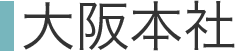 大阪本社