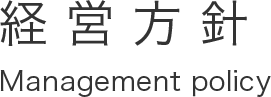 経営方針